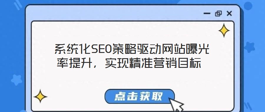  系統化SEO策略驅動網站曝光率提升，實現精準營銷目標