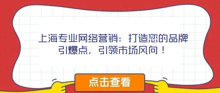 上海專業網絡營銷：打造您的品牌引爆點，引領市場風向！