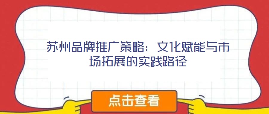 蘇州品牌推廣策略：文化賦能與市場(chǎng)拓展的實(shí)踐路徑