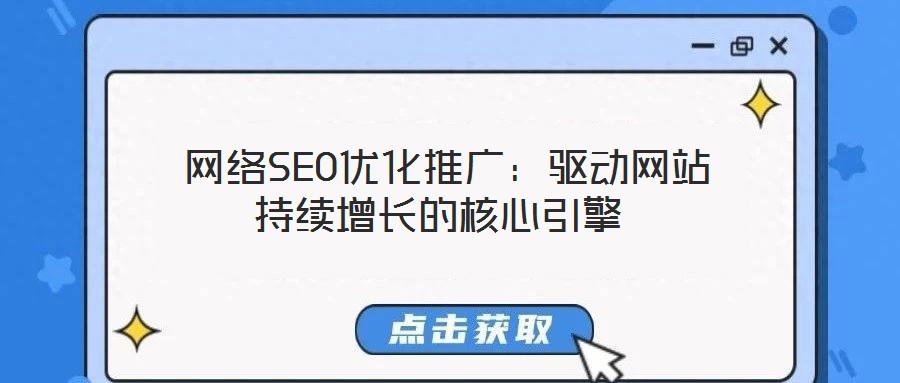  網絡SEO優化推廣：驅動網站持續增長的核心引擎