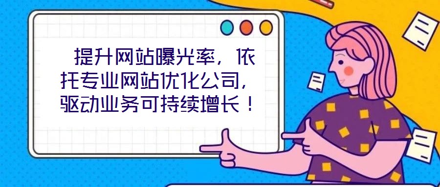  提升網站曝光率，依托專業網站優化公司，驅動業務可持續增長！