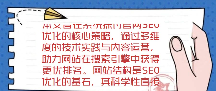 本文旨在系統探討官網SEO優化的核心策略，通過多維度的技術實踐與內容運營，助力網站在搜索引擎中獲得更優排名。網站結構是SEO優化的基石，其科學性直接影響搜索引擎