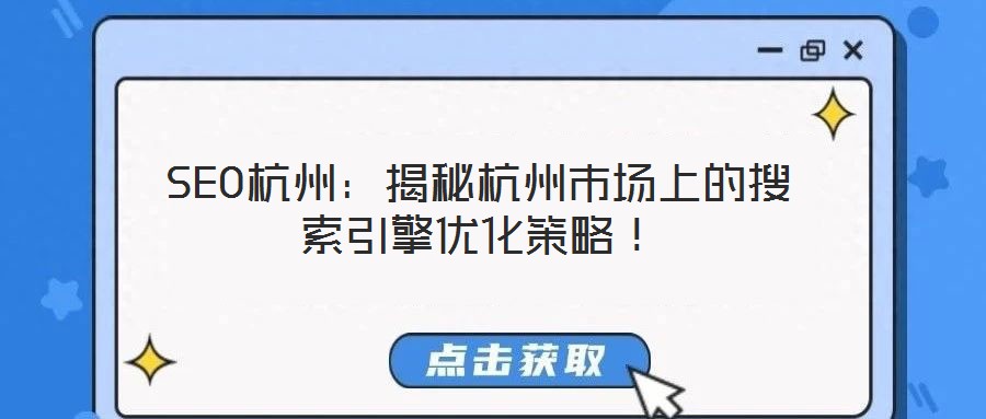 SEO杭州：揭秘杭州市場上的搜索引擎優化策略！