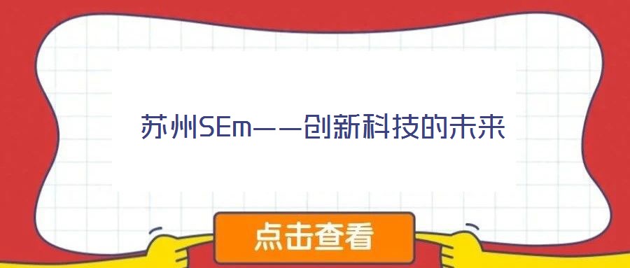 蘇州SEm——?jiǎng)?chuàng)新科技的未來(lái)