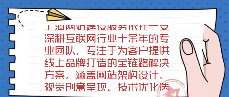 上海網站建設服務依托一支深耕互聯網行業十余年的專業團隊，專注于為客戶提供線上品牌打造的全鏈路解決方案，涵蓋網站架構設計、視覺創意呈現、技術優化迭代及數字化營銷策
