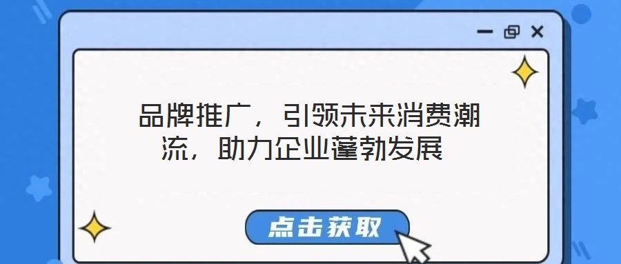  品牌推廣，引領未來消費潮流，助力企業蓬勃發展