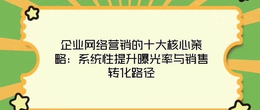 企業網絡營銷的十大核心策略：系統性提升曝光率與銷售轉化路徑