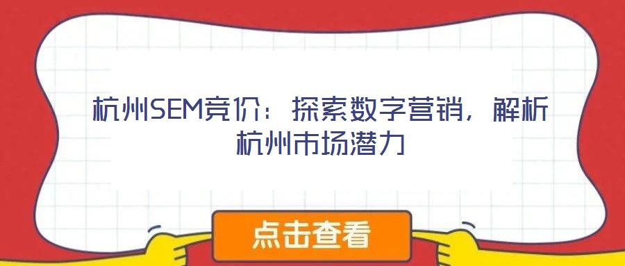 杭州SEM競價：探索數字營銷，解析杭州市場潛力