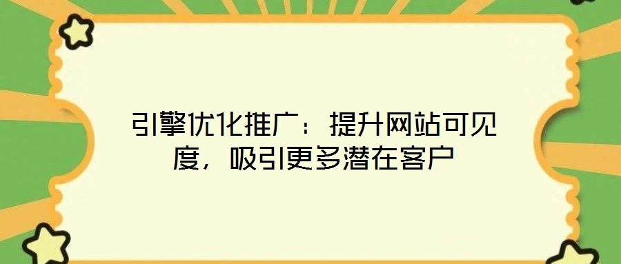 引擎優化推廣：提升網站可見度，吸引更多潛在客戶