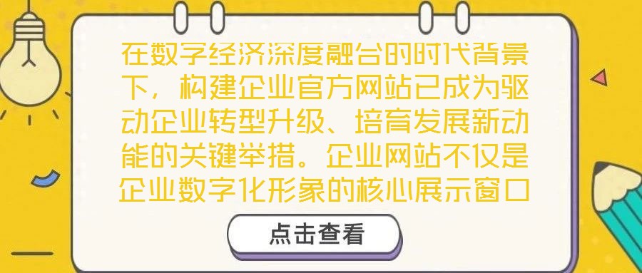 在數字經濟深度融合的時代背景下，構建企業官方網站已成為驅動企業轉型升級、培育發展新動能的關鍵舉措。企業網站不僅是企業數字化形象的核心展示窗口，更是連接內外部資源