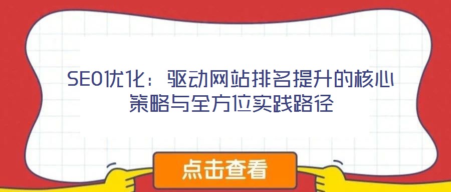 SEO優化：驅動網站排名提升的核心策略與全方位實踐路徑