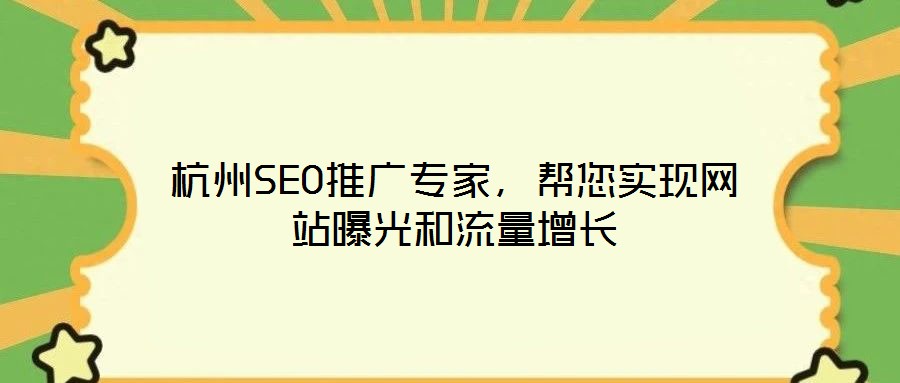 杭州SEO推廣專家，幫您實現(xiàn)網站曝光和流量增長