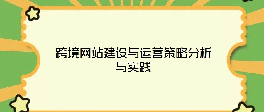 跨境網(wǎng)站建設(shè)與運營策略分析與實踐