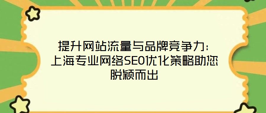  提升網站流量與品牌競爭力：上海專業網絡SEO優化策略助您脫穎而出
