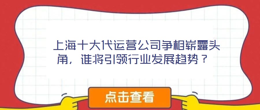  上海十大代運營公司爭相嶄露頭角，誰將引領行業發展趨勢？