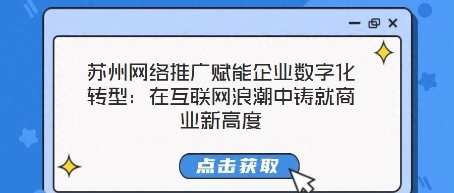 蘇州網絡推廣賦能企業數字化轉型：在互聯網浪潮中鑄就商業新高度