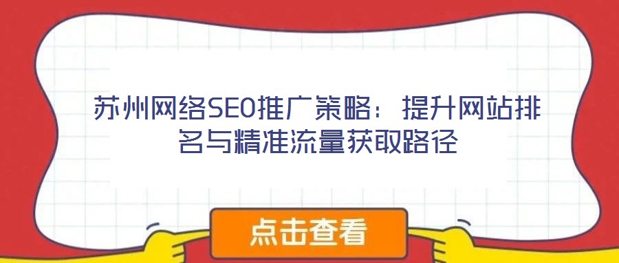 蘇州網絡SEO推廣策略：提升網站排名與精準流量獲取路徑