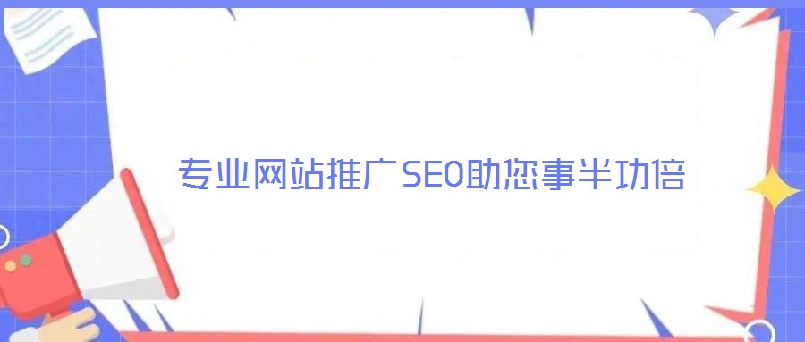 專業網站推廣SEO助您事半功倍