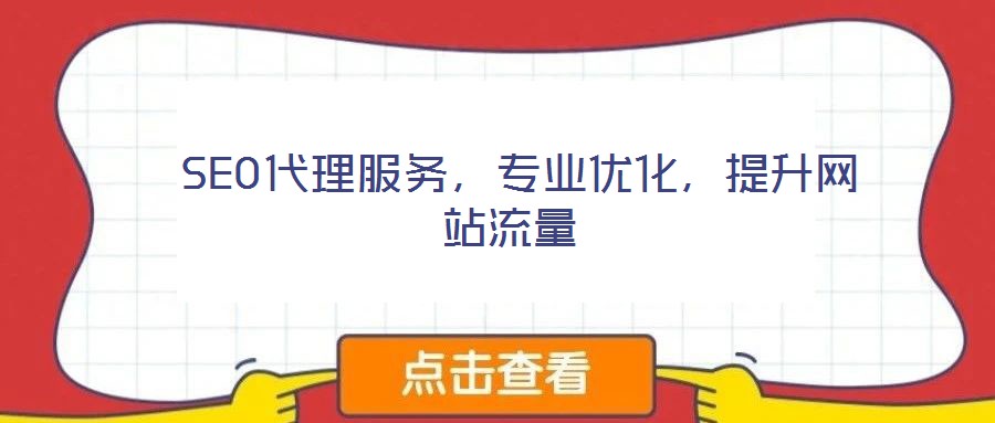  SEO代理服務，專業優化，提升網站流量