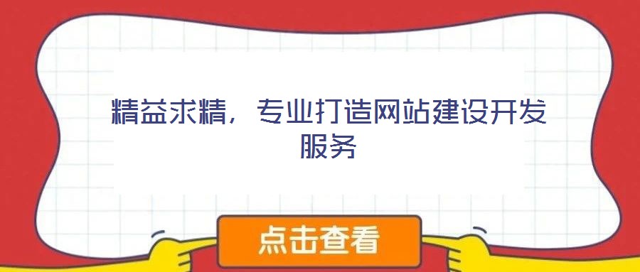 精益求精,專業打造網站建設開發服務