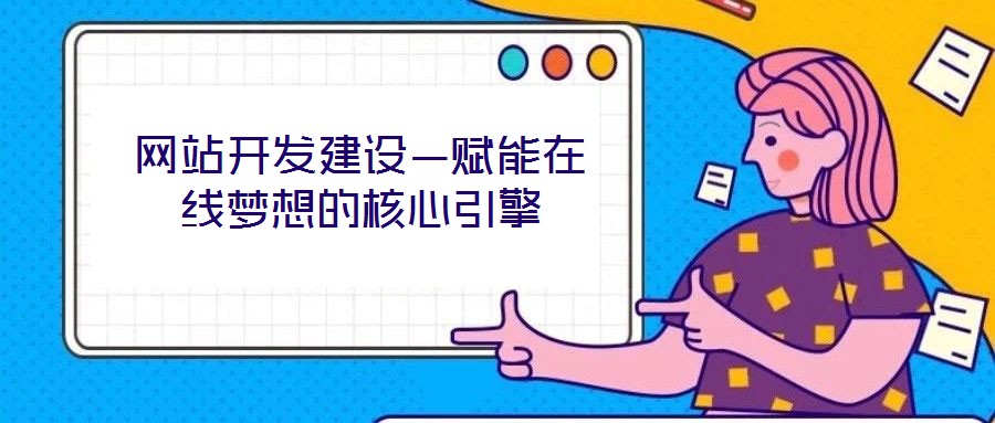 網站開發建設—賦能在線夢想的核心引擎
