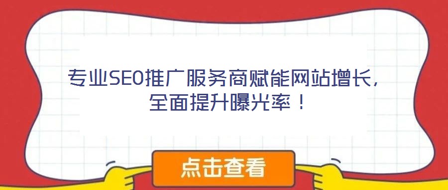 專業SEO推廣服務商賦能網站增長，全面提升曝光率！