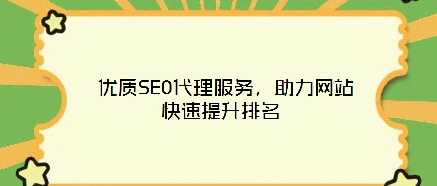  優(yōu)質(zhì)SEO代理服務(wù)，助力網(wǎng)站快速提升排名