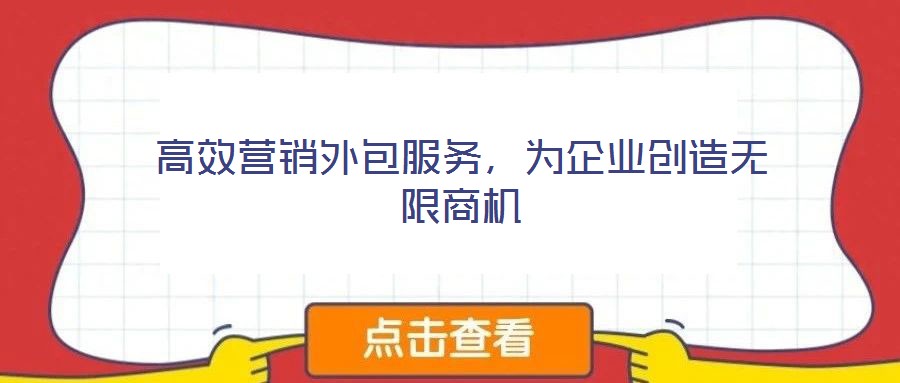 高效營銷外包服務，為企業創造無限商機