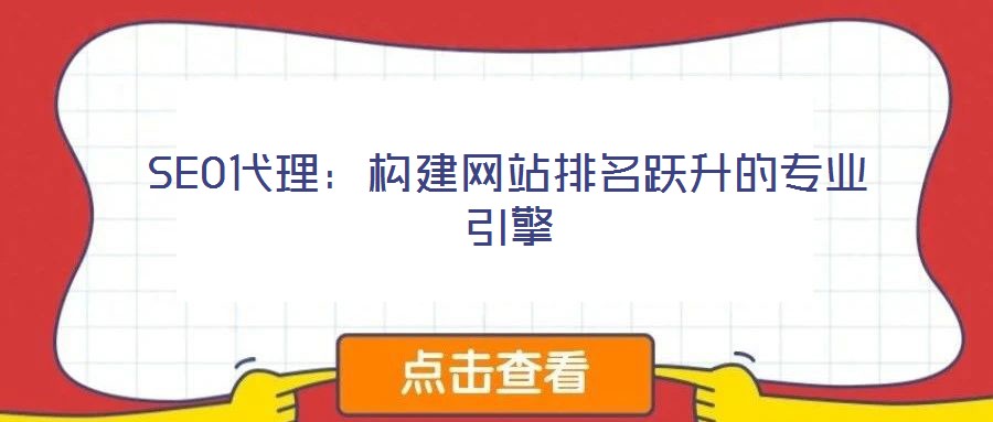 SEO代理：構(gòu)建網(wǎng)站排名躍升的專(zhuān)業(yè)引擎