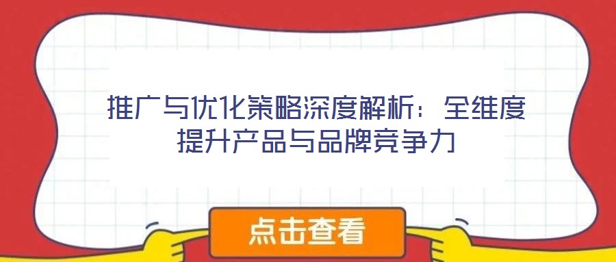 推廣與優化策略深度解析：全維度提升產品與品牌競爭力