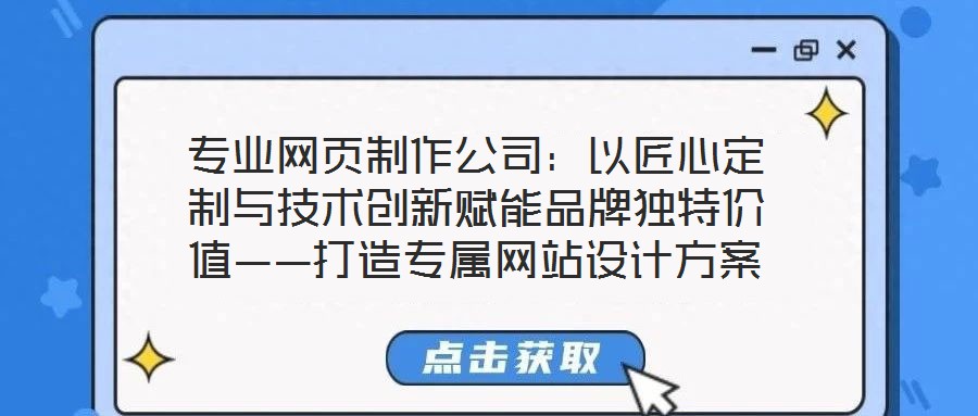 專業網頁制作公司：以匠心定制與技術創新賦能品牌獨特價值——打造專屬網站設計方案