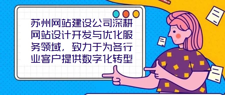 蘇州網(wǎng)站建設(shè)公司深耕網(wǎng)站設(shè)計開發(fā)與優(yōu)化服務(wù)領(lǐng)域，致力于為各行業(yè)客戶提供數(shù)字化轉(zhuǎn)型的全鏈路解決方案。公司以技術(shù)驅(qū)動創(chuàng)新，以客戶需求為核心，構(gòu)建了涵蓋網(wǎng)站策劃、視覺