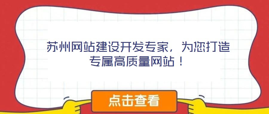 蘇州網站建設開發專家，為您打造專屬高質量網站！