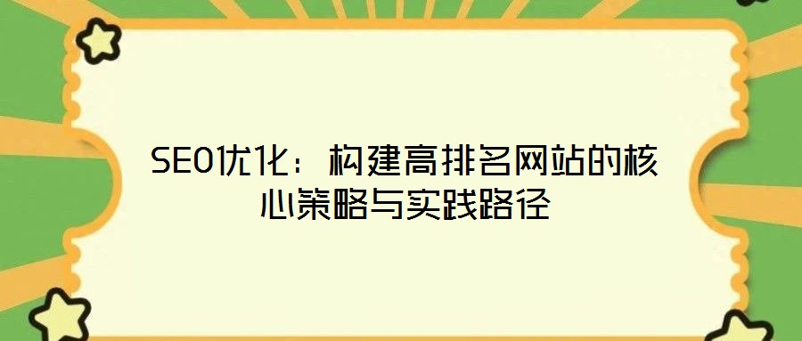 SEO優(yōu)化：構建高排名網站的核心策略與實踐路徑