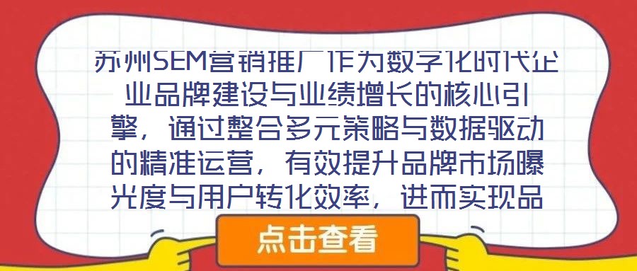 蘇州SEM營銷推廣作為數字化時代企業品牌建設與業績增長的核心引擎，通過整合多元策略與數據驅動的精準運營，有效提升品牌市場曝光度與用戶轉化效率，進而實現品牌知名度