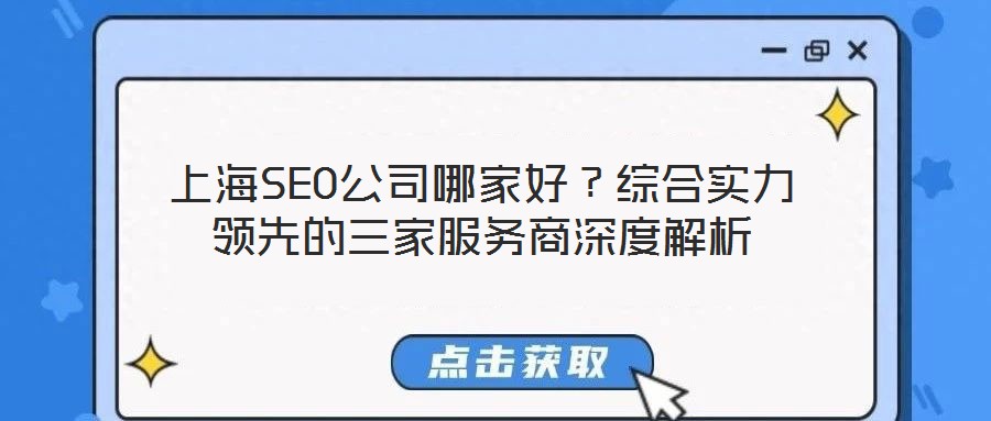 上海SEO公司哪家好？綜合實力領先的三家服務商深度解析