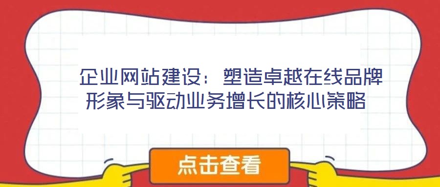  企業網站建設：塑造卓越在線品牌形象與驅動業務增長的核心策略