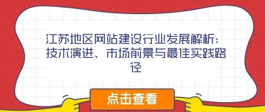 江蘇地區網站建設行業發展解析：技術演進、市場前景與最佳實踐路徑