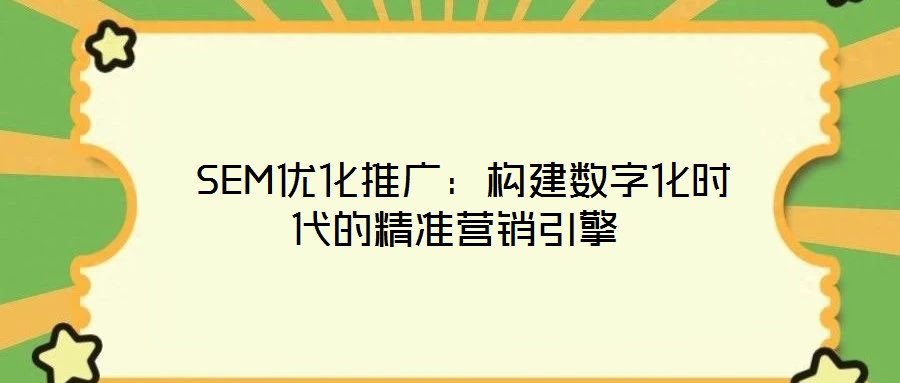  SEM優化推廣：構建數字化時代的精準營銷引擎