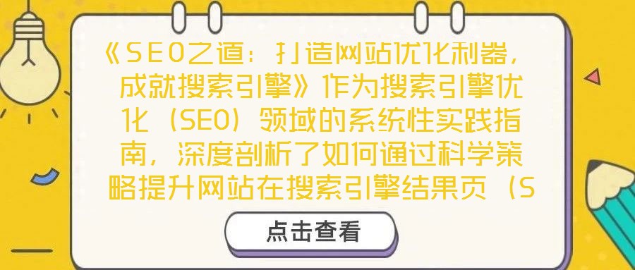 《SEO之道：打造網(wǎng)站優(yōu)化利器，成就搜索引擎》作為搜索引擎優(yōu)化（SEO）領域的系統(tǒng)性實踐指南，深度剖析了如何通過科學策略提升網(wǎng)站在搜索引擎結果頁（SERP）的排
