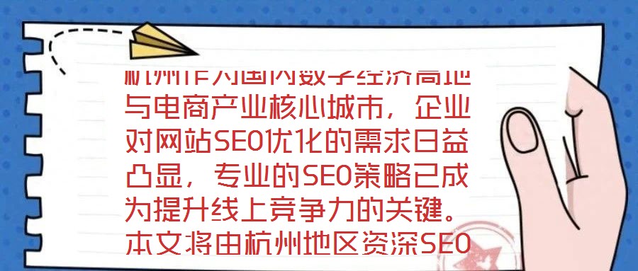 杭州作為國(guó)內(nèi)數(shù)字經(jīng)濟(jì)高地與電商產(chǎn)業(yè)核心城市，企業(yè)對(duì)網(wǎng)站SEO優(yōu)化的需求日益凸顯，專(zhuān)業(yè)的SEO策略已成為提升線(xiàn)上競(jìng)爭(zhēng)力的關(guān)鍵。本文將由杭州地區(qū)資深SEO專(zhuān)家深度解