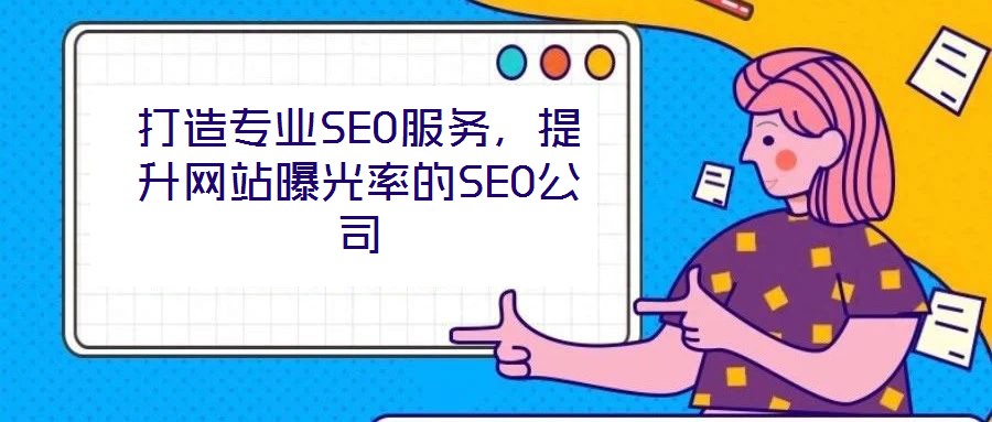 打造專業SEO服務,提升網站曝光率的SEO公司