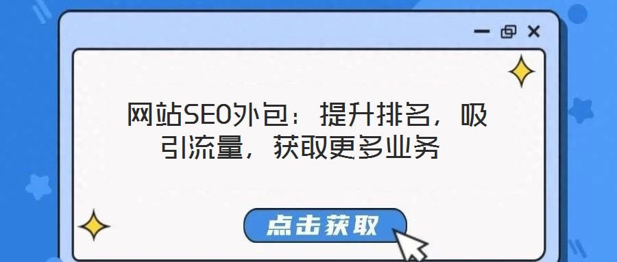  網站SEO外包：提升排名，吸引流量，獲取更多業務