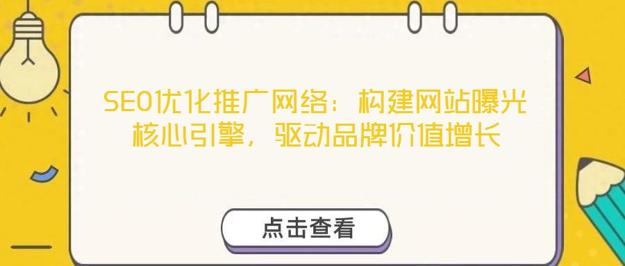 SEO優化推廣網絡：構建網站曝光核心引擎，驅動品牌價值增長