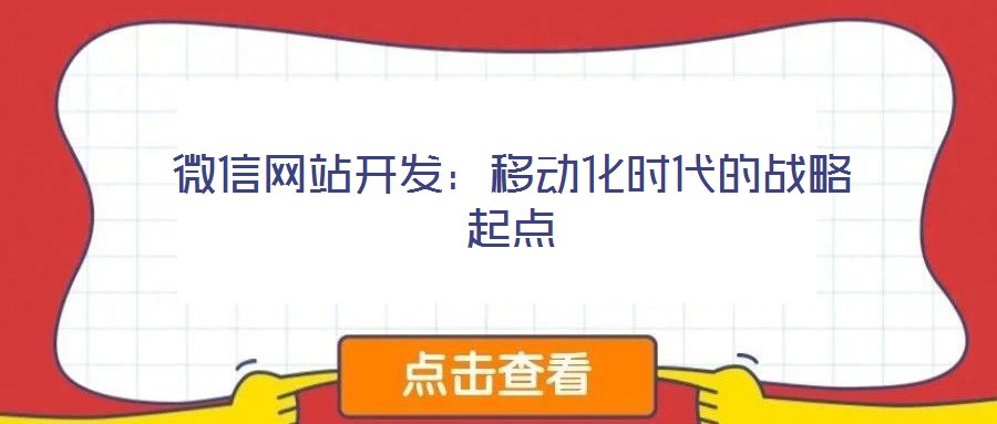 微信網站開發：移動化時代的戰略起點