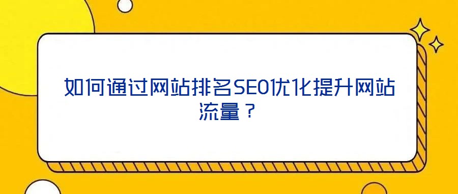 如何通過網站排名SEO優化提升網站流量？