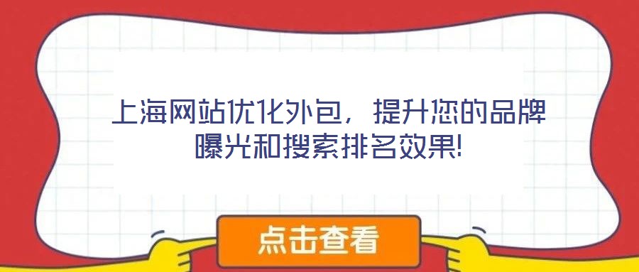 上海網站優化外包，提升您的品牌曝光和搜索排名效果!