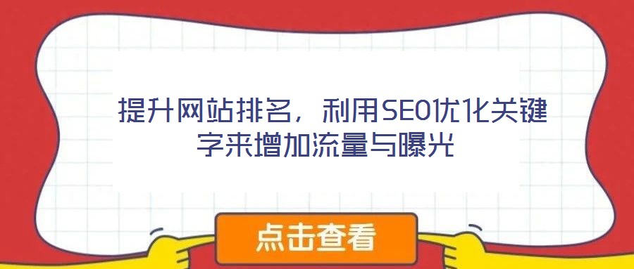  提升網(wǎng)站排名，利用SEO優(yōu)化關(guān)鍵字來增加流量與曝光