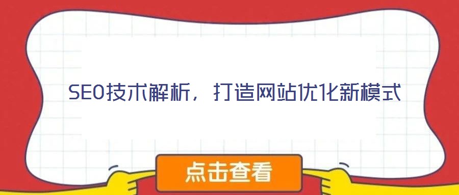 SEO技術解析，打造網站優化新模式