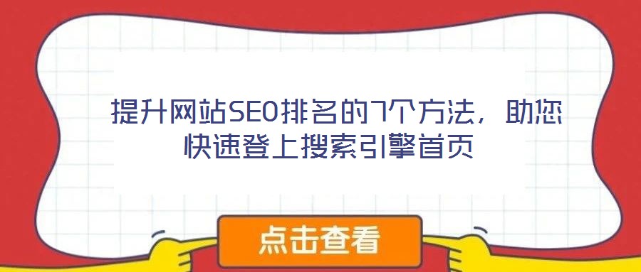  提升網站SEO排名的7個方法，助您快速登上搜索引擎首頁